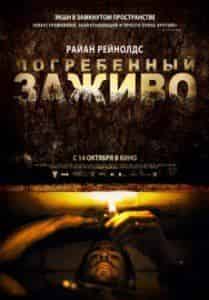 Ивана Миньо и фильм Погребенный заживо (2010)