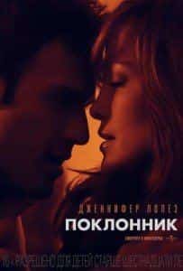 Кристин Ченовет и фильм Поклонник (2015)