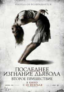 Джулия Гарнер и фильм Последнее изгнание дьявола: Второе пришествие (2013)