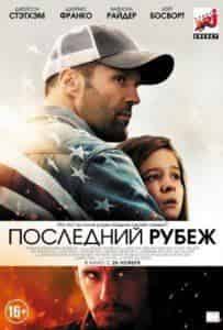Рашель Лефевр и фильм Последний рубеж (2013)