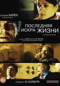 Сальма Хайек и фильм Последняя искра жизни (2011)