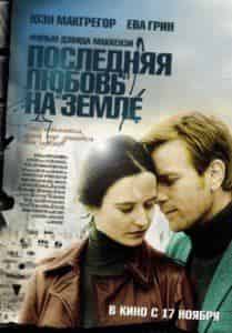 Эва Грин и фильм Последняя любовь на Земле (2010)