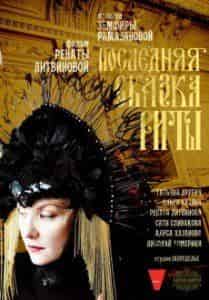 Татьяна Друбич и фильм Последняя сказка Риты (2012)