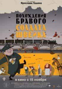 Юрий Стоянов и фильм Похождения бравого солдата Швейка (2012)