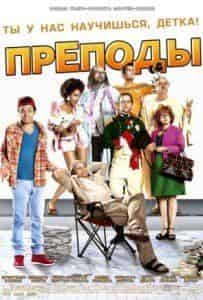 Кев Адамс и фильм Преподы (2013)