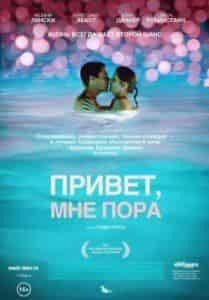 Грета Ли и фильм Привет, мне пора (2012)