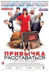 Елизавета Боярская и фильм Привычка расставаться (2013)
