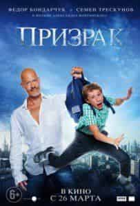 Алексей Лукин и фильм Призрак (2015)