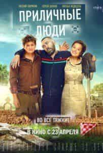 Андрей Федорцов и фильм Приличные люди (2015)