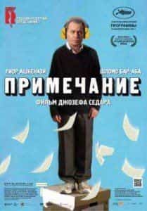 Лиор Ашкенази и фильм Примечание (2011)