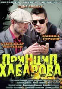 Юлия Нижельская и фильм Принцип Хабарова (2012)