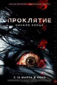 Ёсихико Хакамада и фильм Проклятие: Начало конца (2014)