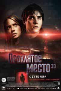 Анатоль Таубман и фильм Проклятое место 3D (2013)