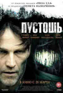 Макс Топплин и фильм Пустошь  (2012)
