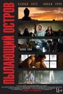 Арио Баю и фильм Пылающий остров (2013)