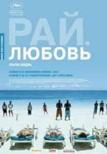 Ульрих Зайдль и фильм Рай: Любовь (2012)
