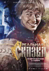 Максим Шибаев и фильм Реальная сказка (2011)