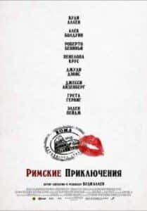 Пенелопа Крус и фильм Римские приключения (2012)