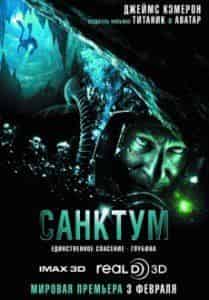 Джон Гарвин и фильм Санктум 3D (2010)