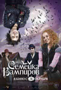 Марта Мартин и фильм Семейка вампиров (2012)