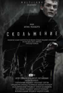 Михаил Солодко и фильм Скольжение (2013)