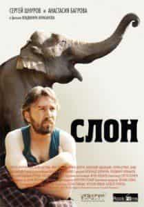 Марина Иванова и фильм Слон (2010)