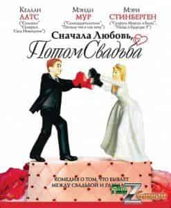 Келлан Латс и фильм Сначала любовь, потом свадьба (2010)
