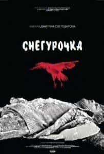 Евгений Катаев и фильм Снегурочка (2013)