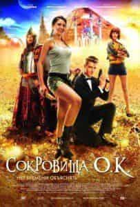 Гоша Куценко и фильм Сокровища О.К.  (2013)