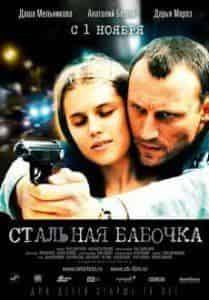 Андрей Казаков и фильм Стальная бабочка (2012)