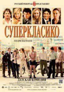 Паприка Стин и фильм Суперкласико (2011)