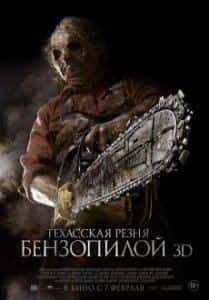 Таня Рэймонд и фильм Техасская резня бензопилой 3D (2013)