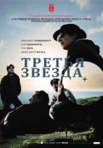 Бенедикт Камбербатч и фильм Третья звезда (2010)