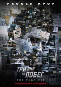 Джонатан Такер и фильм Три дня на побег (2010)
