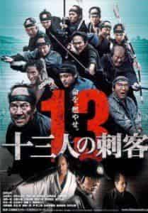 Такаюки Ямада и фильм Тринадцать убийц (2010)