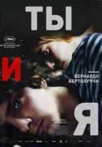 Никколо Амманити и фильм Ты и я (2012)