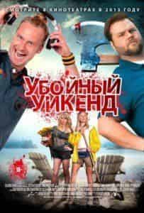 Сабрина Грдевич. и фильм Убойный уикенд (2013)