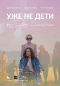 Джулия Гарнер и фильм Уже не дети (2012)