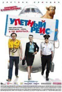 Этьен Шико и фильм Улётный рейс  (2011)