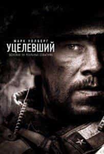 Александр Людвиг и фильм Уцелевший (2005)