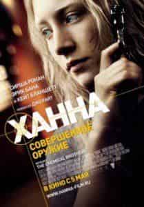 Кейт Бланшетт и фильм Ханна. Совершенное оружие (2011)