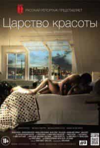 Мари-Хосе Кроз и фильм Царство красоты (2014)