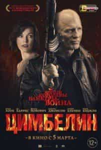 Милла Йовович и фильм Цимбелин (2014)