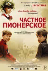 Анфиса Вистингаузен и фильм Частное пионерское (2013)