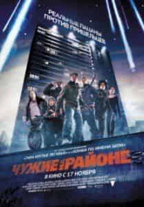 Люк Трэдэвей и фильм Чужие на районе (2010)