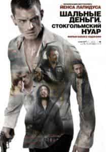 Йенс Лапидус и фильм Шальные деньги: Стокгольмский нуар (2012)