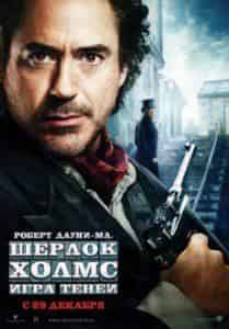 Роберт Дауни Мл. и фильм Шерлок Холмс: Игра теней (2011)