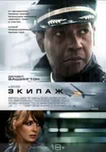 Надин Веласкес и фильм Экипаж (2012)