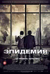 Ким Гутьеррес и фильм Эпидемия (2013)