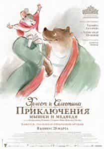 Ламбер Вильсон и фильм Эрнест и Селестина: Приключения мышки и медведя (2012)